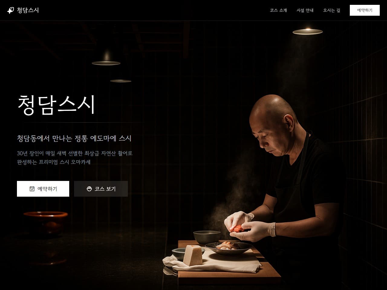 오마카세 다이닝